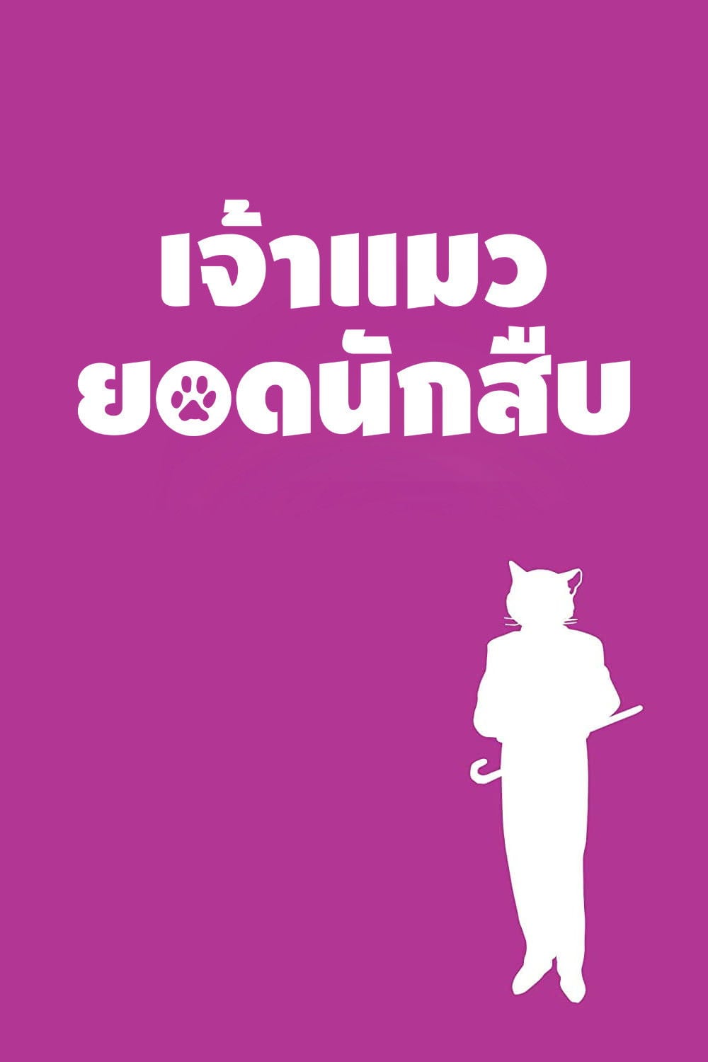 เจ้าแมวยอดนักสืบ - 森田宏幸 · 2002