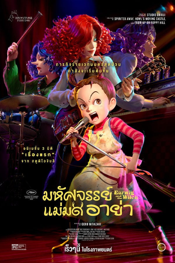 มหัศจรรย์แม่มดอาย่า - 宮崎吾朗 · 2021