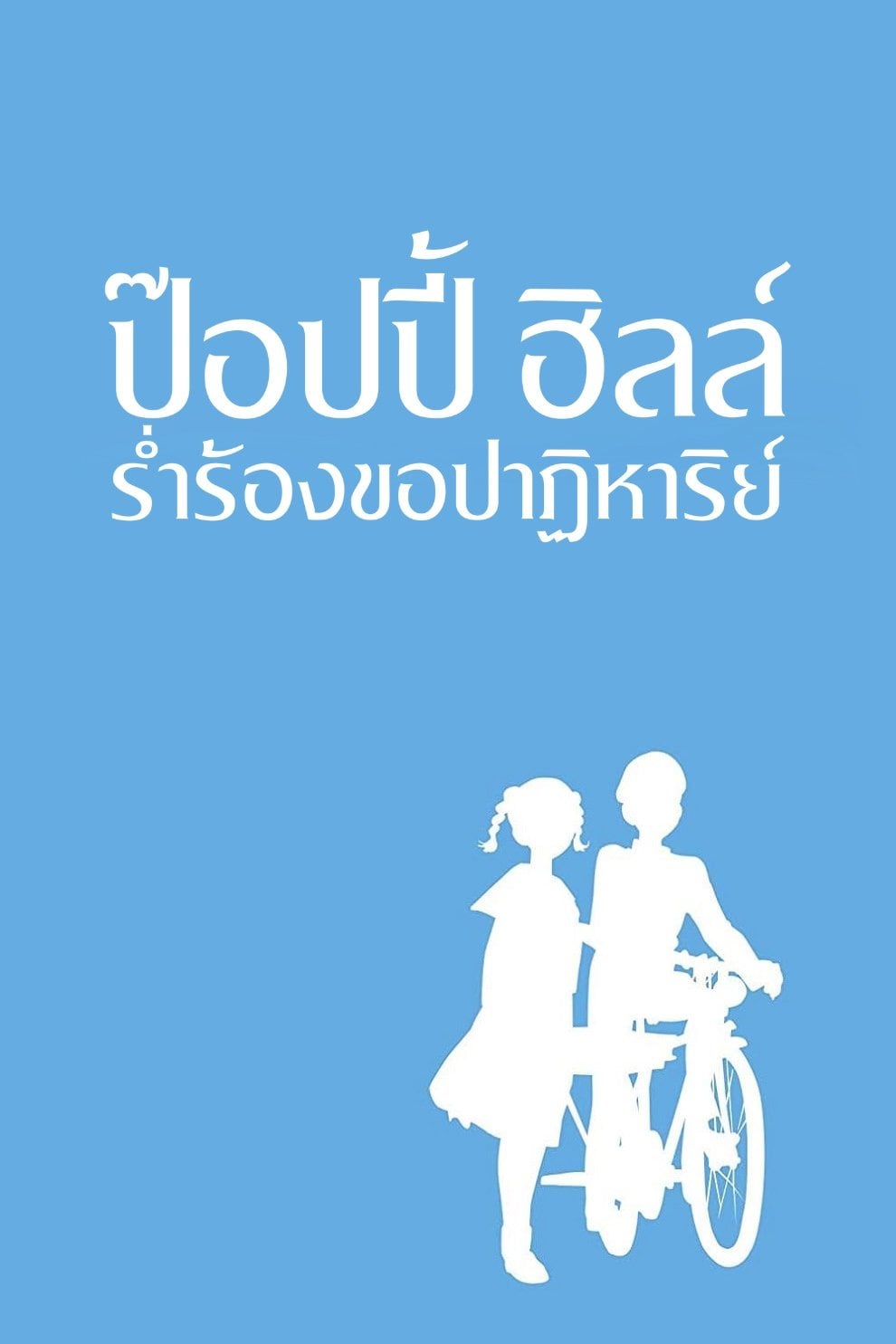ป๊อปปี้ ฮิลล์ ร่ำร้องขอปาฏิหาริย์ - 宮崎吾朗 · 2011