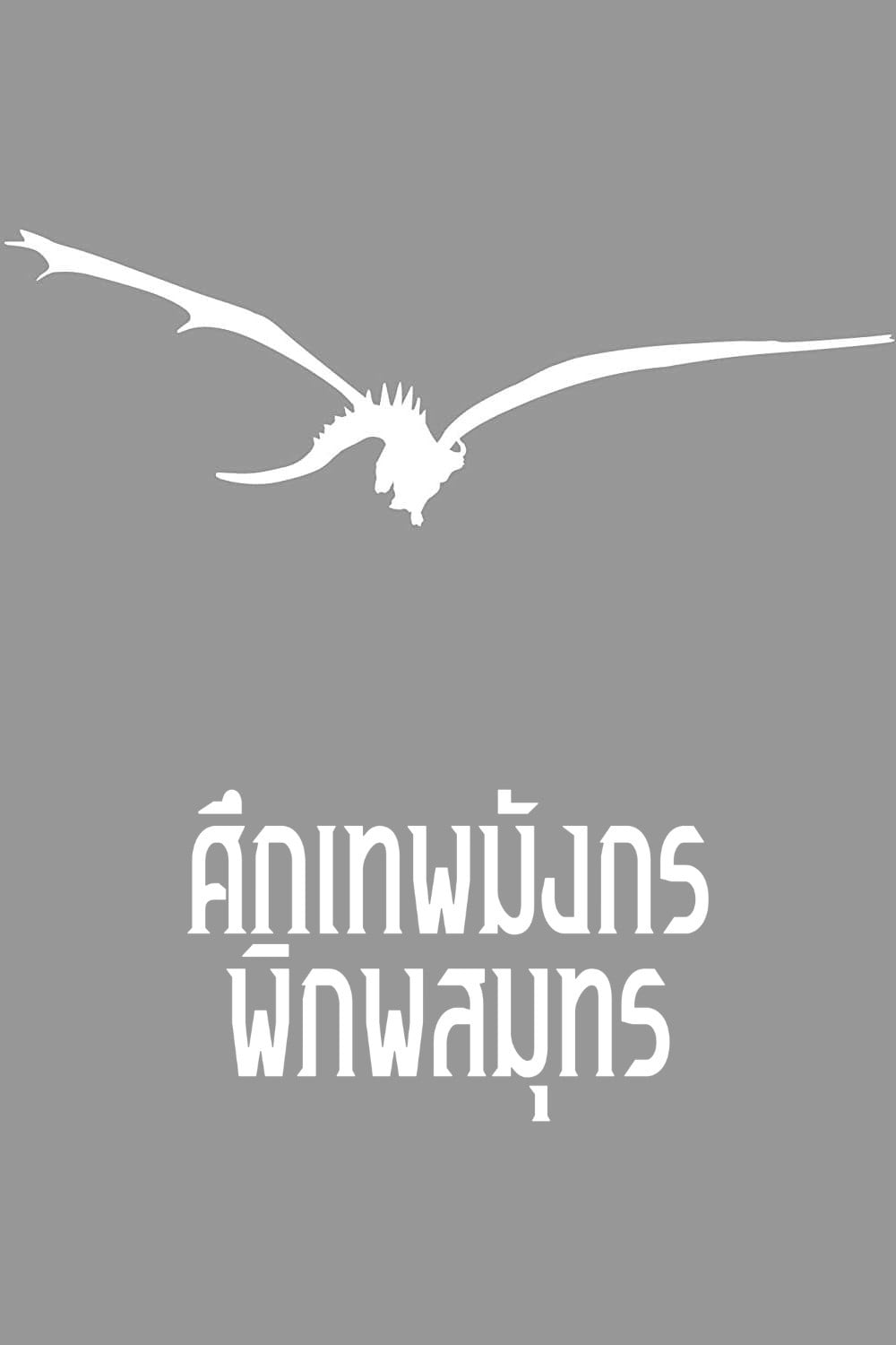 ศึกเทพมังกรพิภพสมุทร - 宮崎吾朗 · 2006