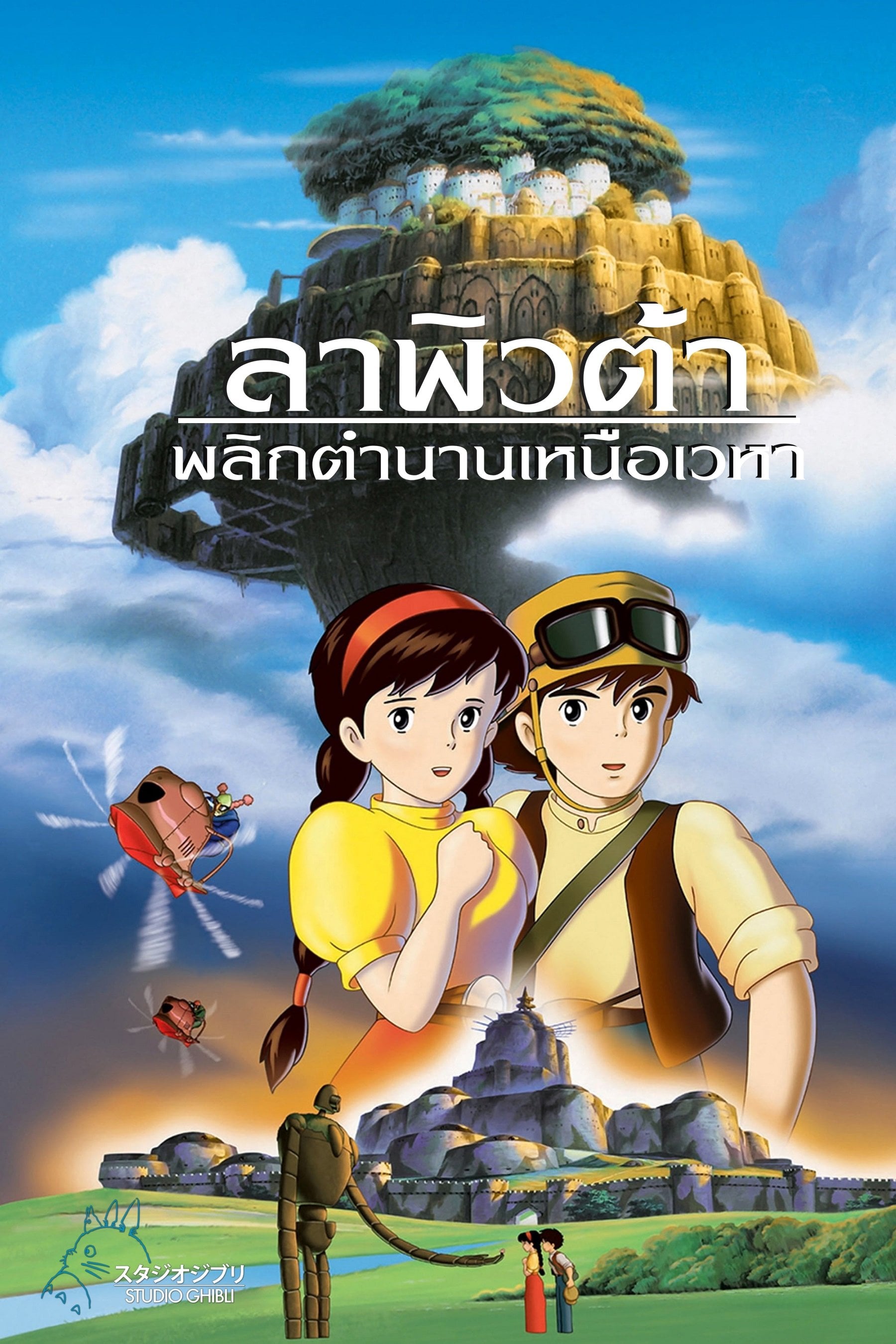 ลาพิวต้า พลิกตำนานเหนือเวหา - ฮะยะโอะ มิยะซะกิ · 1986