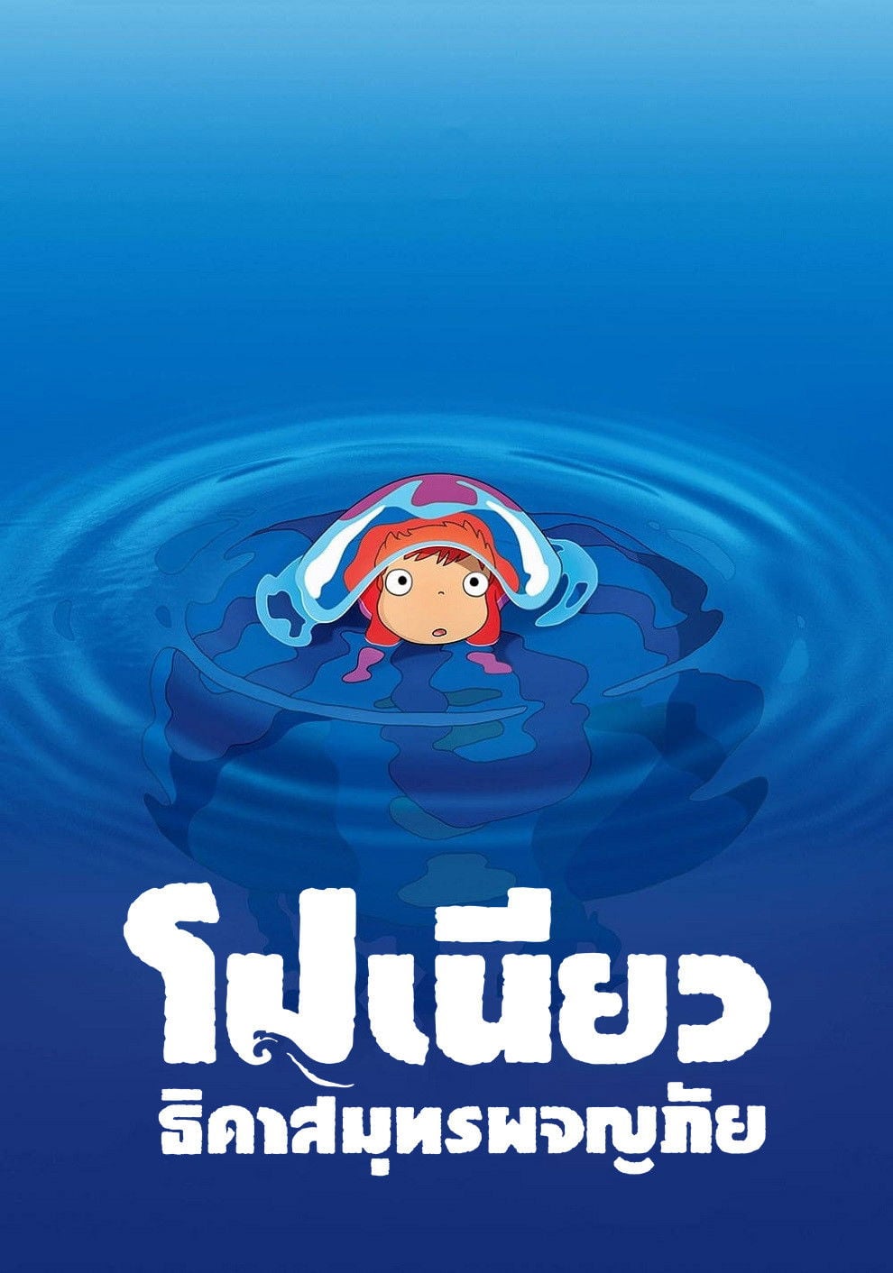 โปเนียว ธิดาสมุทรผจญภัย - ฮะยะโอะ มิยะซะกิ · 2008
