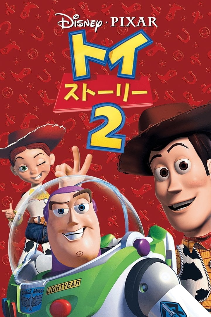 トイ・ストーリー2 - John Lasseter · 1999