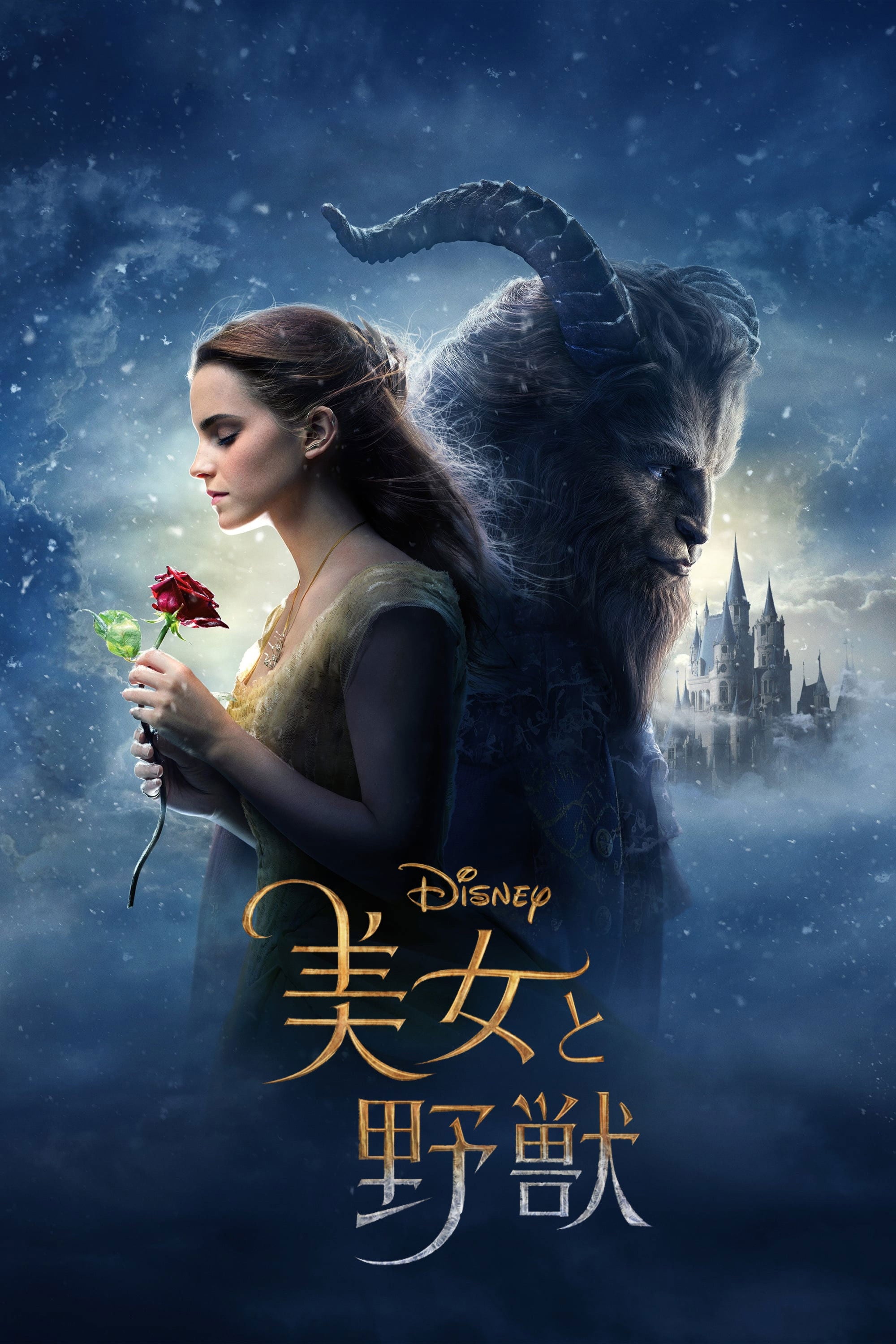 美女と野獣 - Bill Condon · 2017