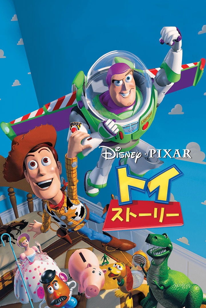 トイ・ストーリー - John Lasseter · 1995