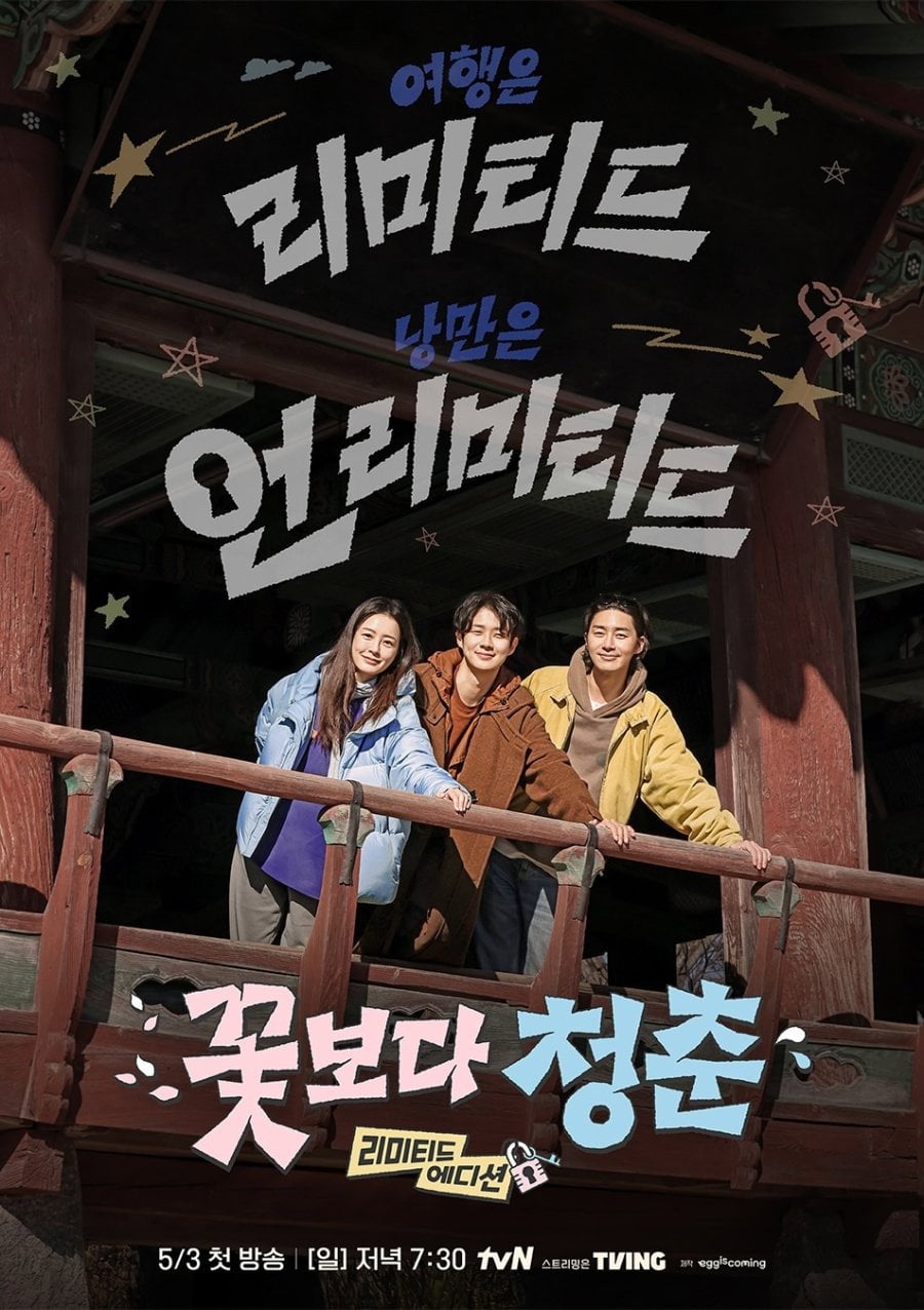 꽃보다 청춘: 리미티드 에디션 - 2026