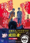スマホを落としただけなのに連続殺人鬼の誕生 - 志駕晃