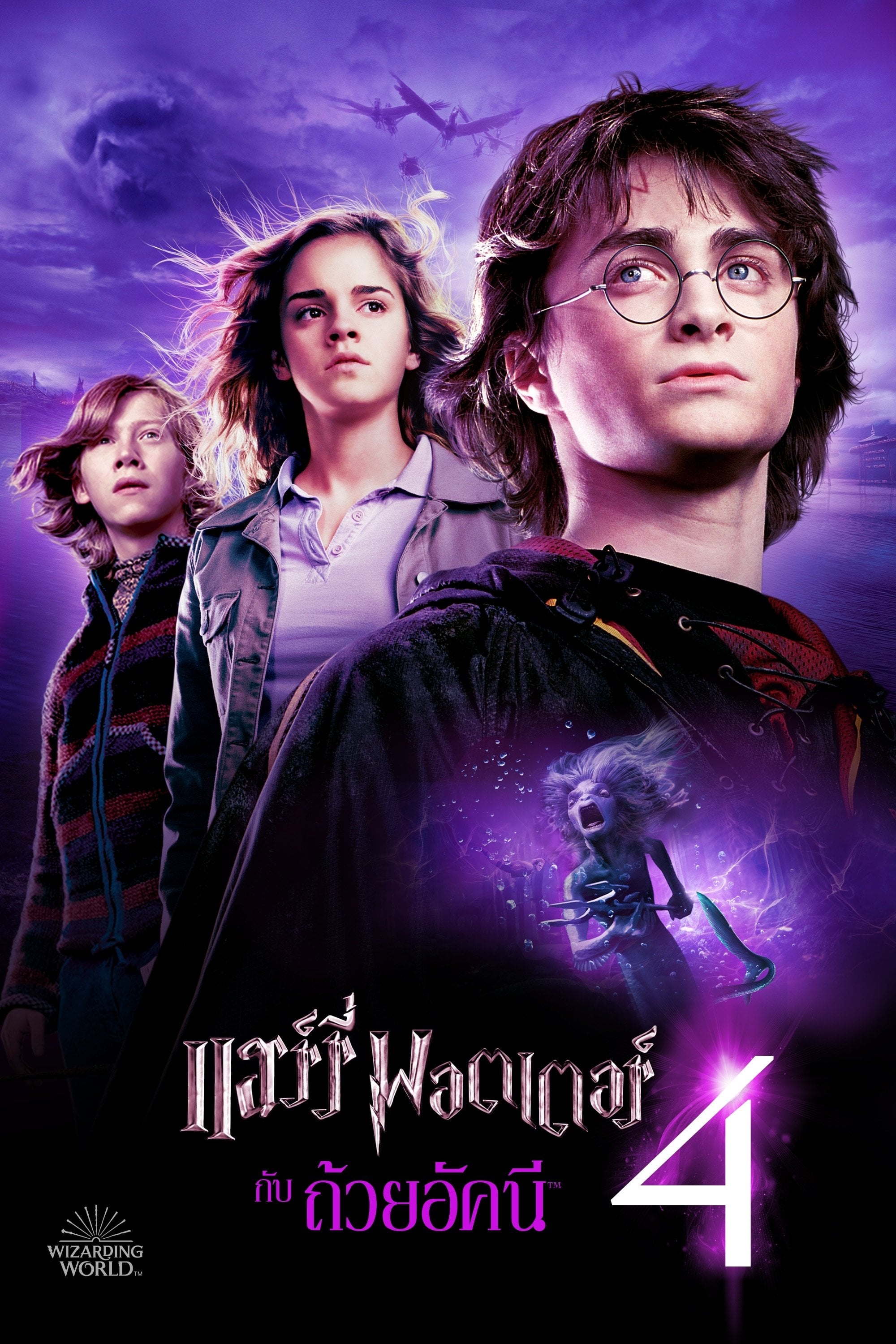 Harry Potter and the Goblet of Fire - Mike Newell · 2005