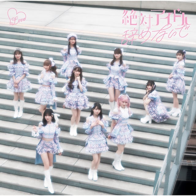 絶対アイドル辞めないで - Song · =LOVE