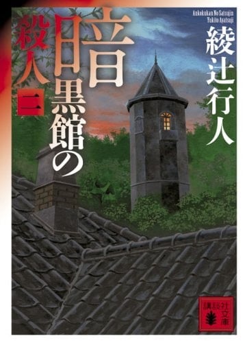 暗黒館の殺人 - 綾辻行人