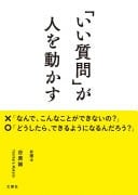 「いい質問」が人を動かす - 谷原誠