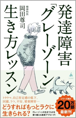 発達障害「グレーゾーン」生き方レッスン (SB新書) - 岡田尊司 · 2023