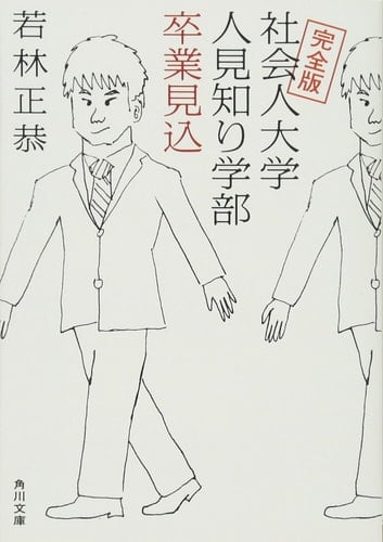 完全版社会人大学人見知り学部卒業見込 - 若林正恭 · 2015