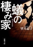 蟻の棲み家 - 望月諒子