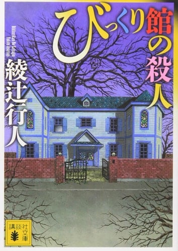 びっくり館の殺人 - 綾辻行人
