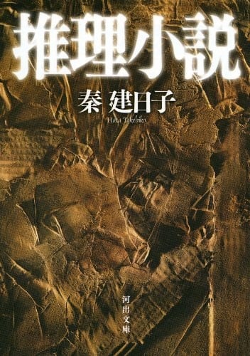 推理小説 - 秦建日子