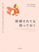 誤解されても放っておく もう「気にしすぎる」のは、やめることにした - キム・ダスル