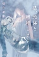 私、死体と結婚します - 桜井美奈