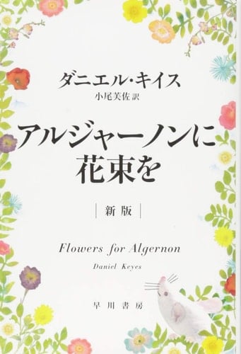 アルジャーノンに花束を - ダニエルキイス · 2015