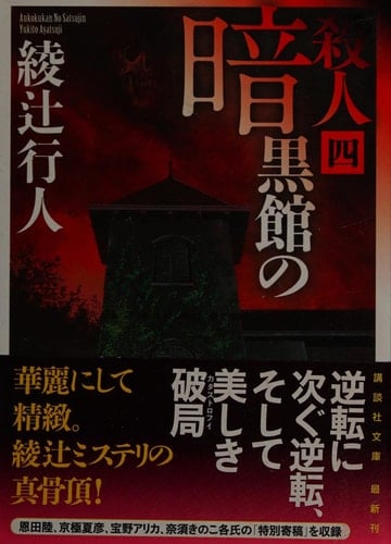 暗黒館の殺人 - 綾辻行人
