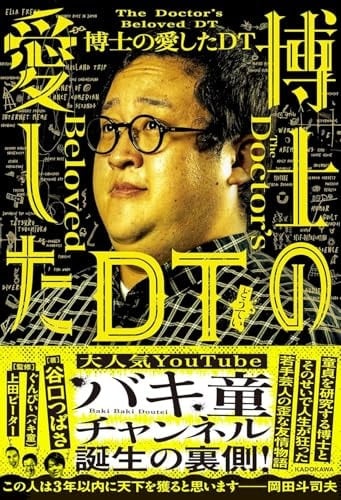 博士の愛したDT - 谷口つばさ