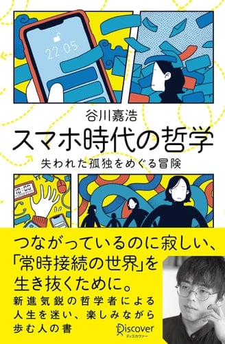 スマホ時代の哲学 失われた孤独をめぐる冒険 - 谷川嘉浩 · 2022