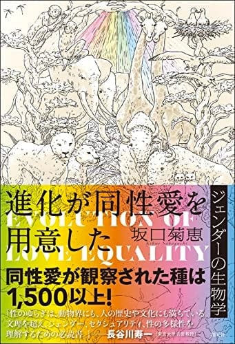 進化が同性愛を用意した ジェンダーの生物学 - 坂口菊恵