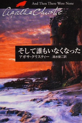 そして誰もいなくなった - アガサクリスティー · 2003