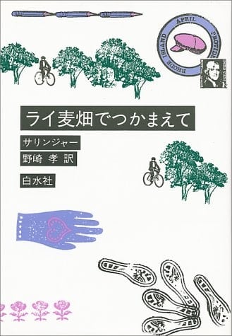 ライ麦畑でつかまえて - J.D. Salinger · 1985