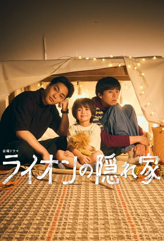 La guarida del León - 徳尾浩司 · 2024