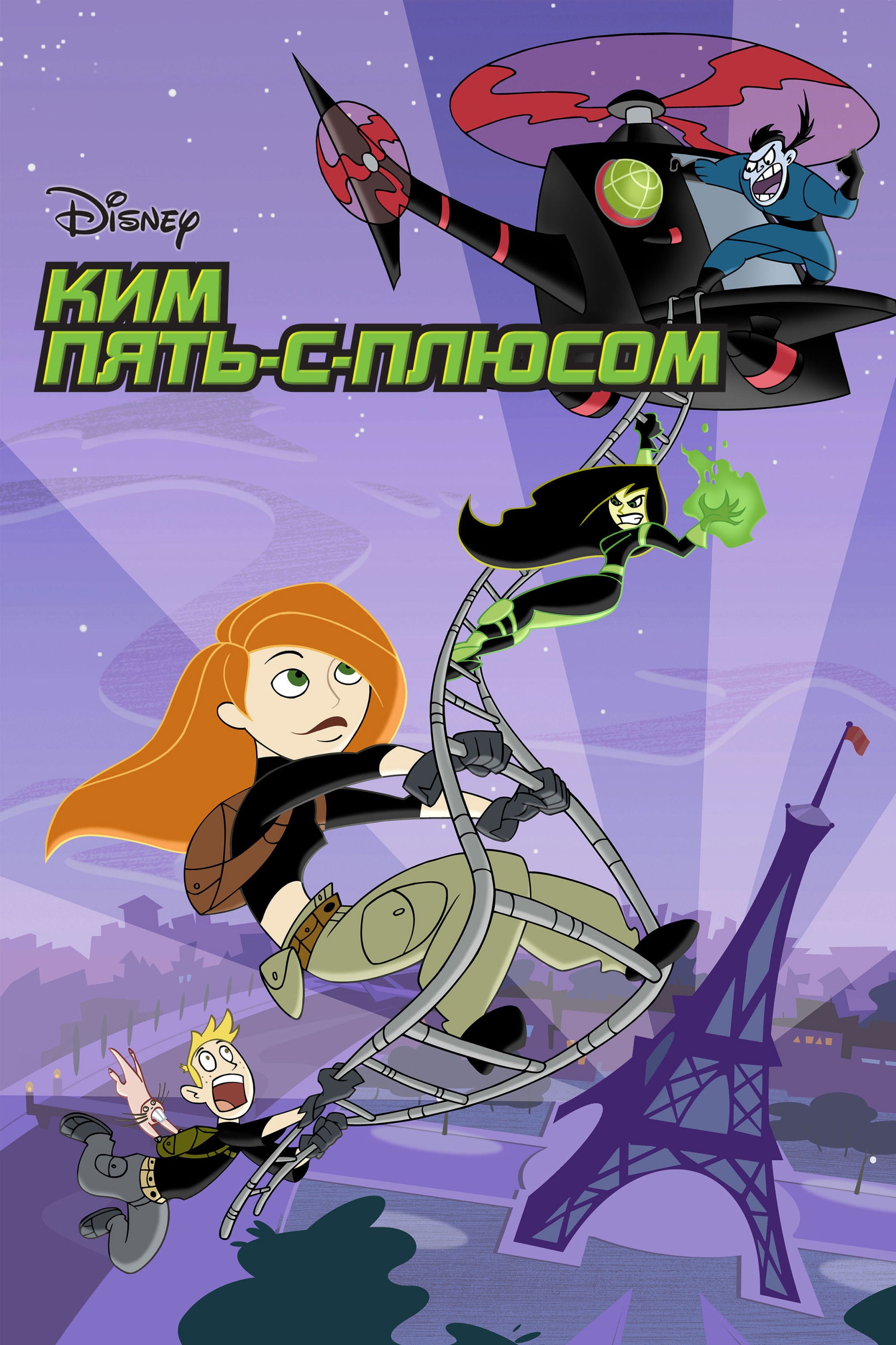 Kim Possible - Марк Маккоркл, Bob Schooley · 2002