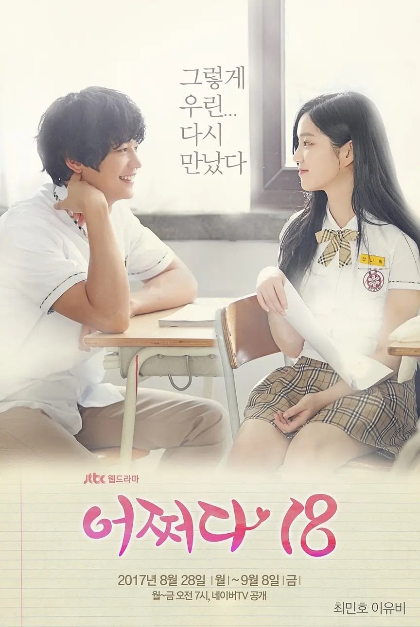 어쩌다 18 - 2017
