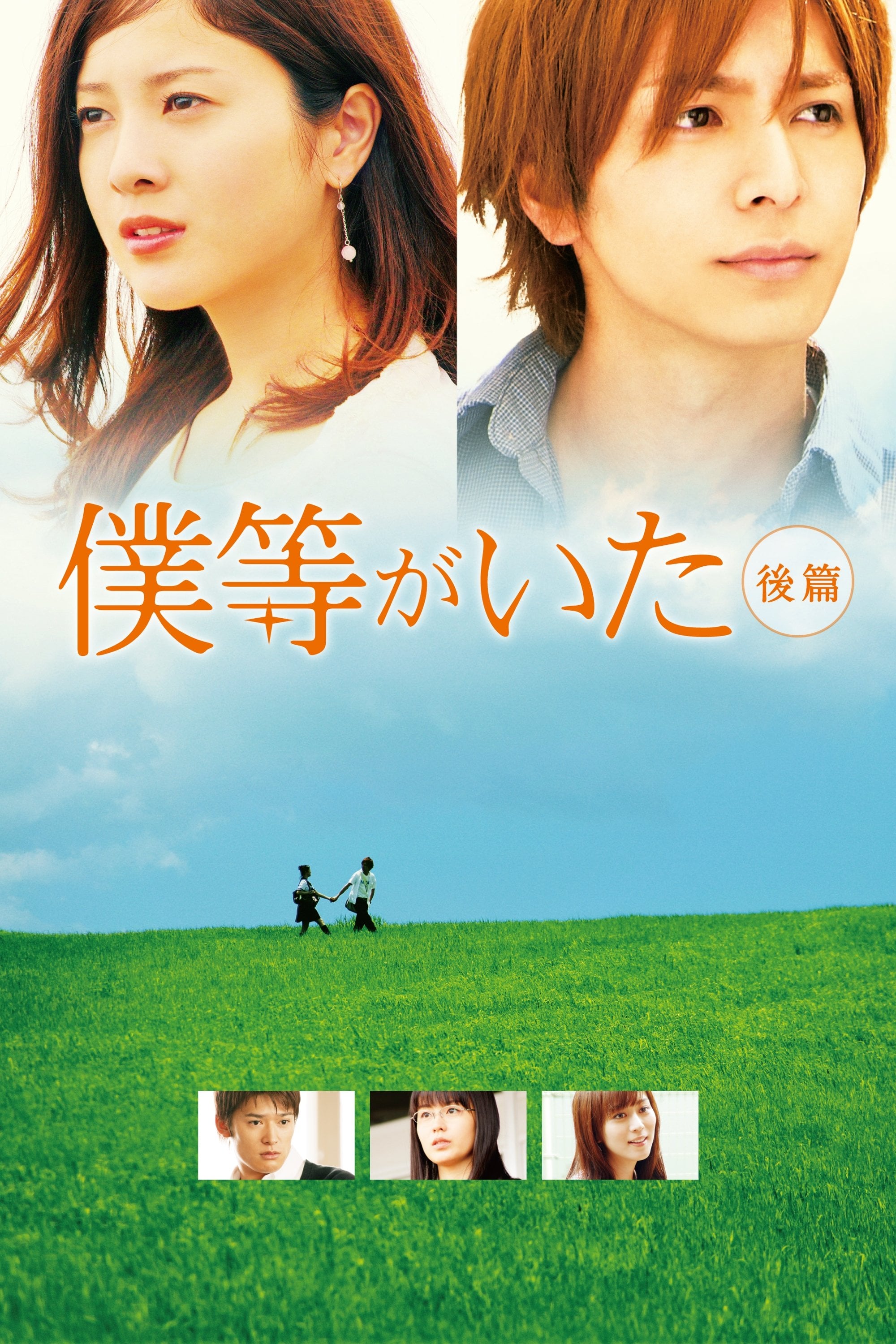 We Were There: Part 2 - 三木孝浩 · 2012
