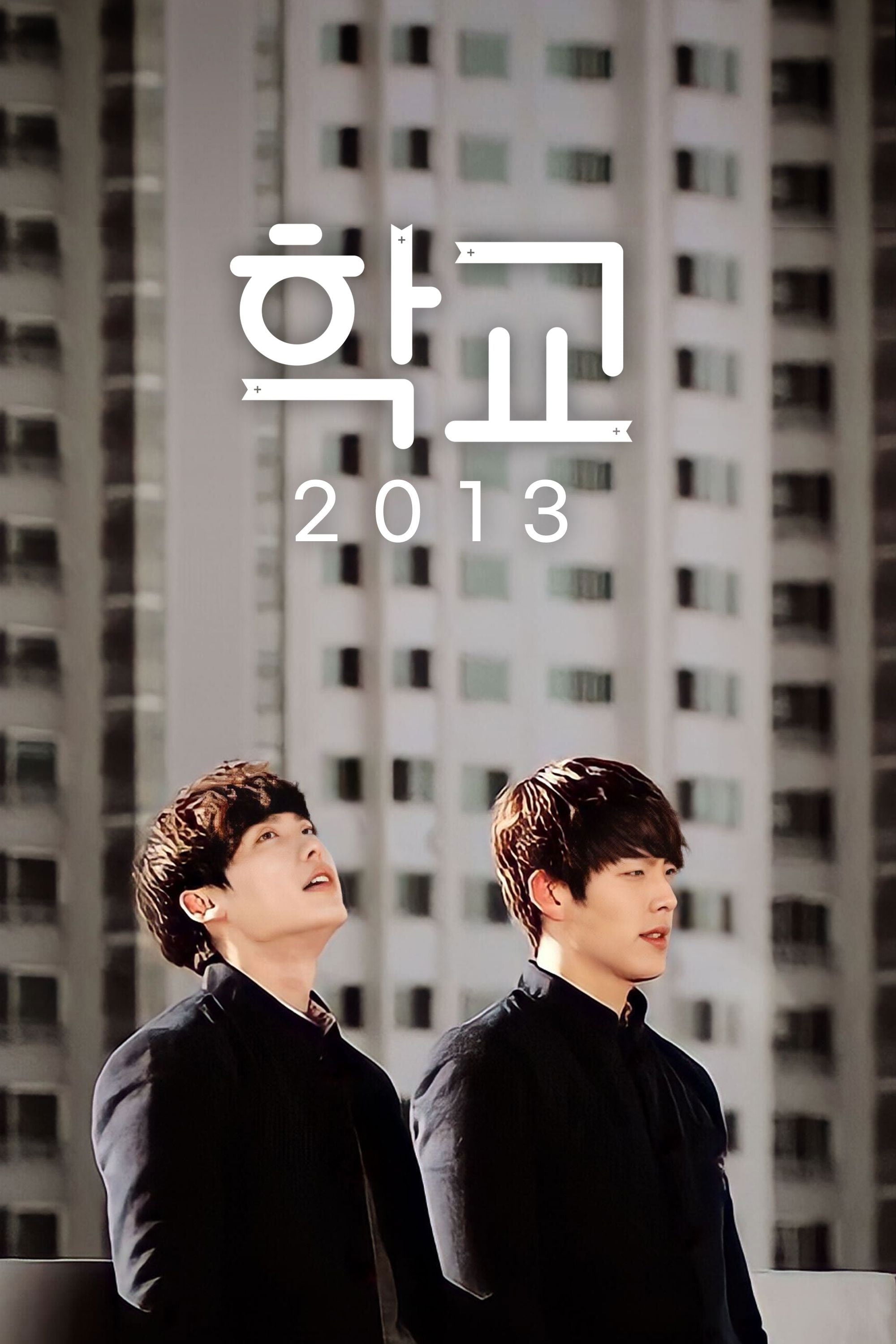학교 2013 - 이응복 · 2012