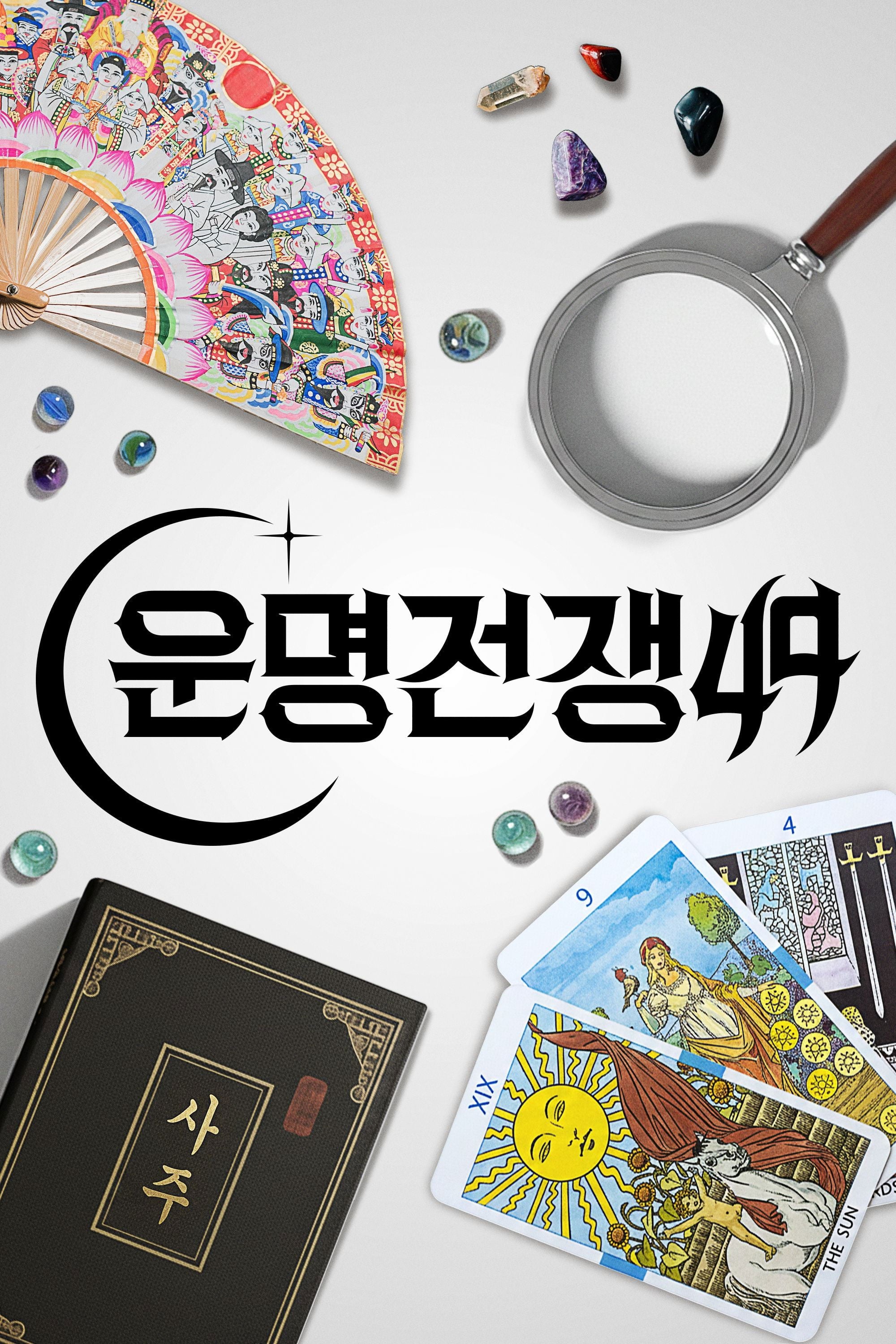 운명전쟁49 - 2026