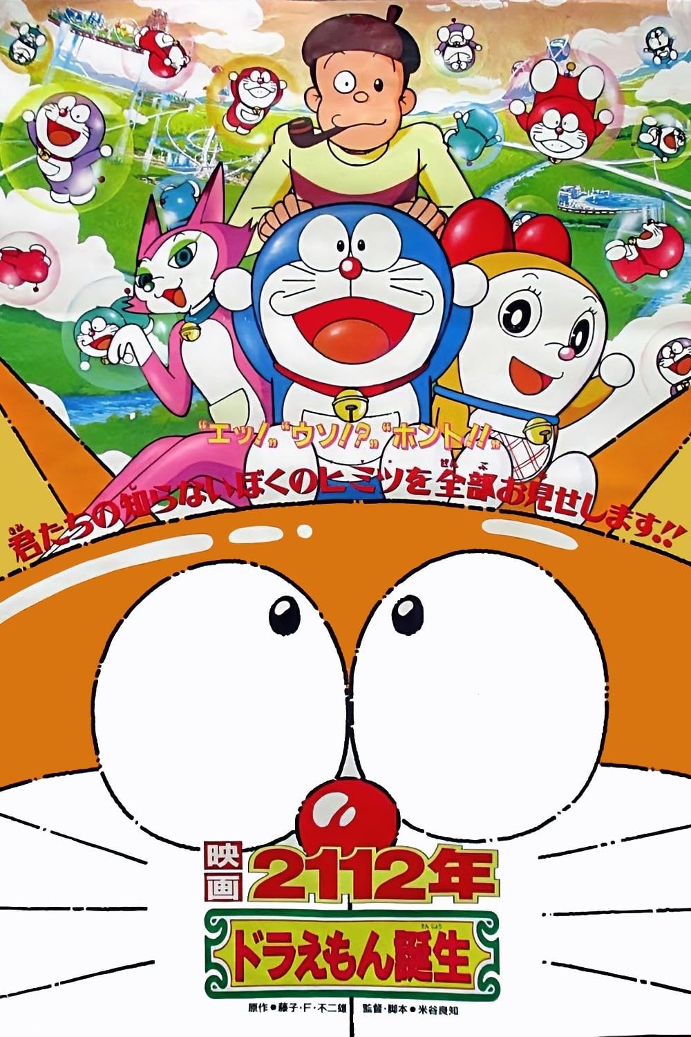 2112: The Birth of Doraemon - Yoshitomo Yonetani · 1995