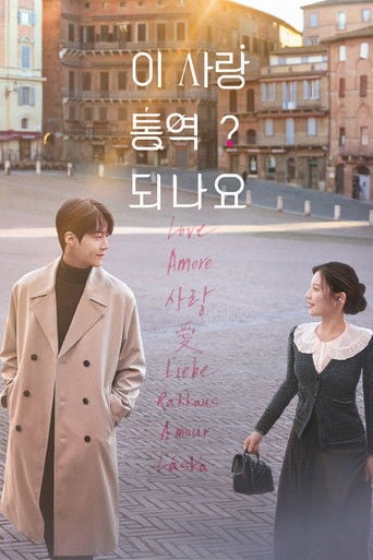 Can This Love Be Translated? - 홍정은 · 2026