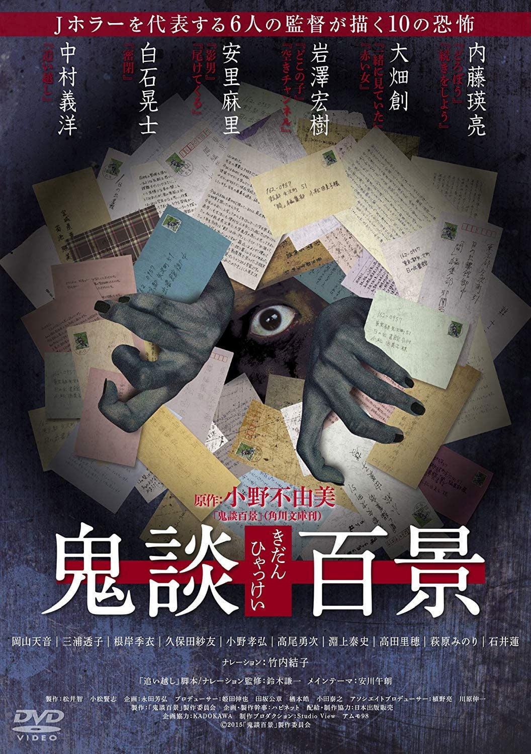 鬼談百景 - 中村義洋 · 2016