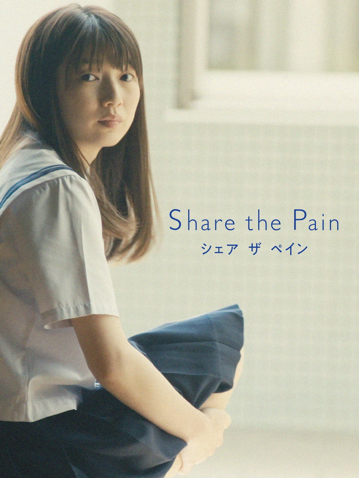Share the Pain - 中嶋駿介 · 2020