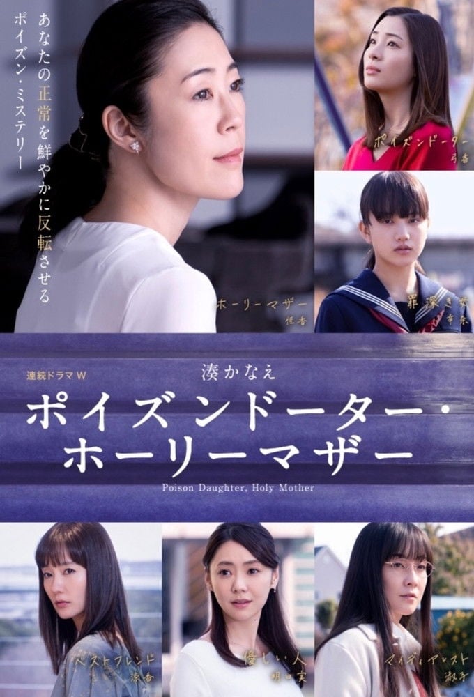 ポイズンドーター・ホーリーマザー - 2019