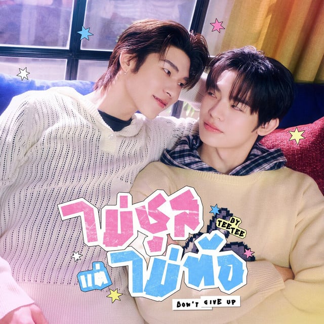 ไม่ชูสแต่ไม่ท้อ (Don’t Give Up) (Original Soundtrack From "ด้วงกับเธอ") - Track · TEETEE