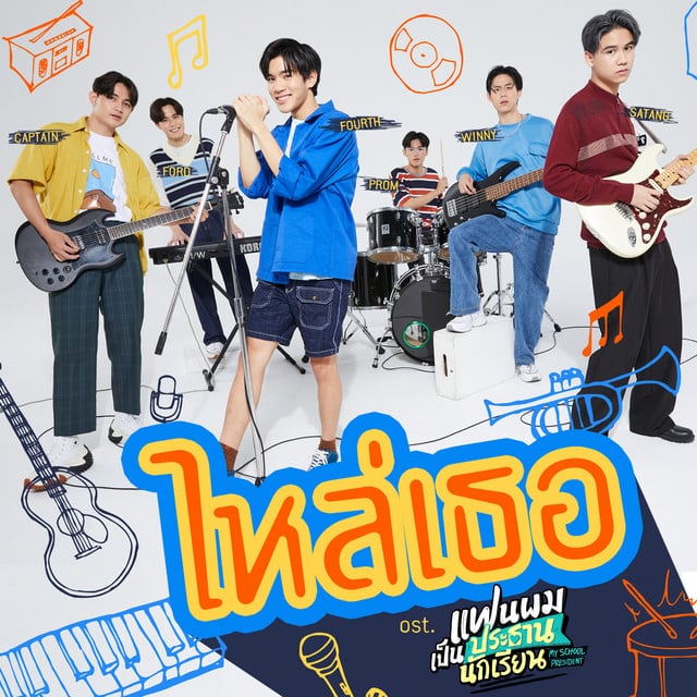 ไหล่เธอ (You've Got Ma Back) - เพลงประกอบซีรีส์ "แฟนผมเป็นประธานนักเรียน My School President" - Track · FOURTH, Ford Allan, Satang Kittiphop, Winny Thanawin