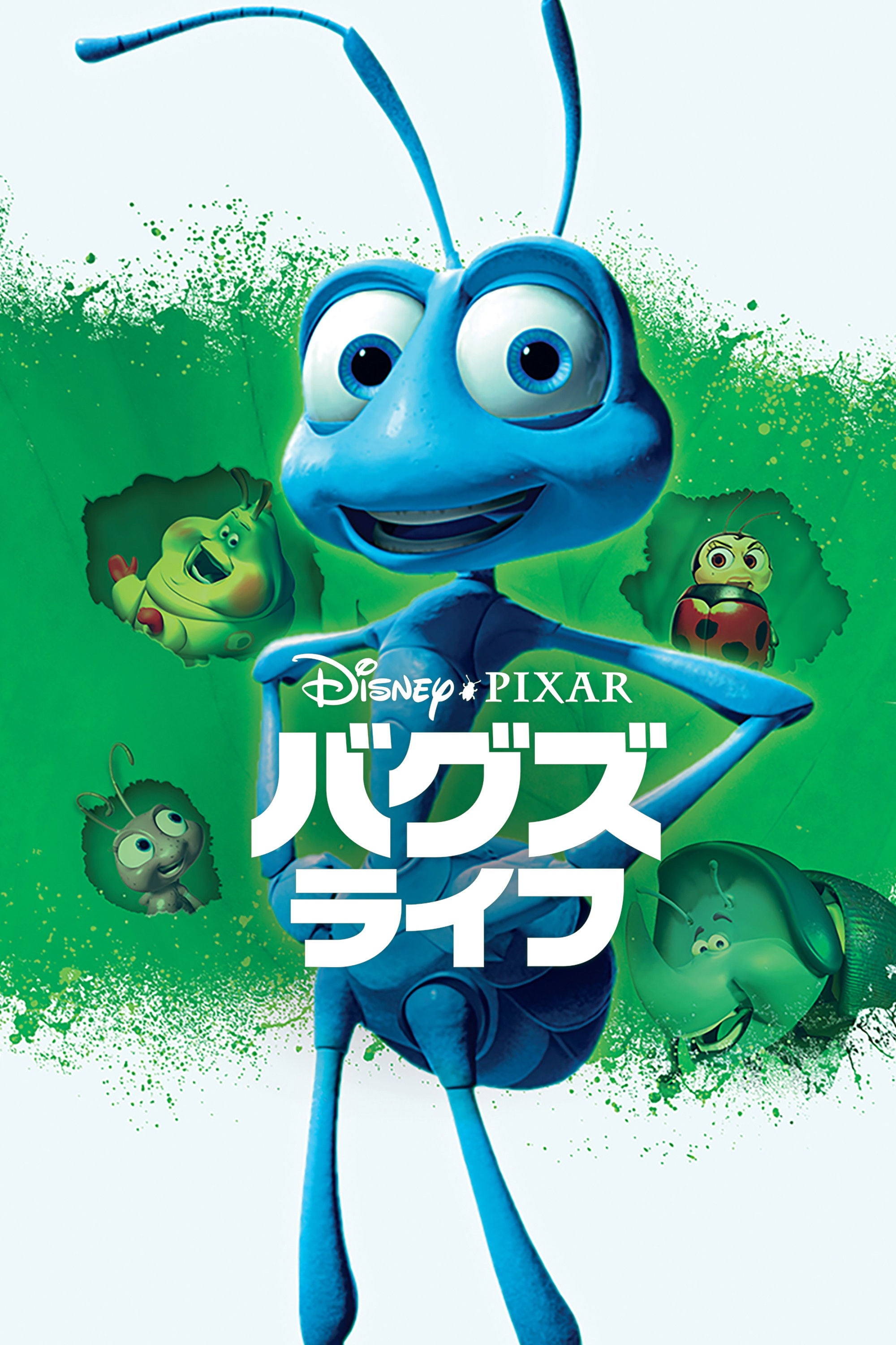バグズ・ライフ - John Lasseter · 1998
