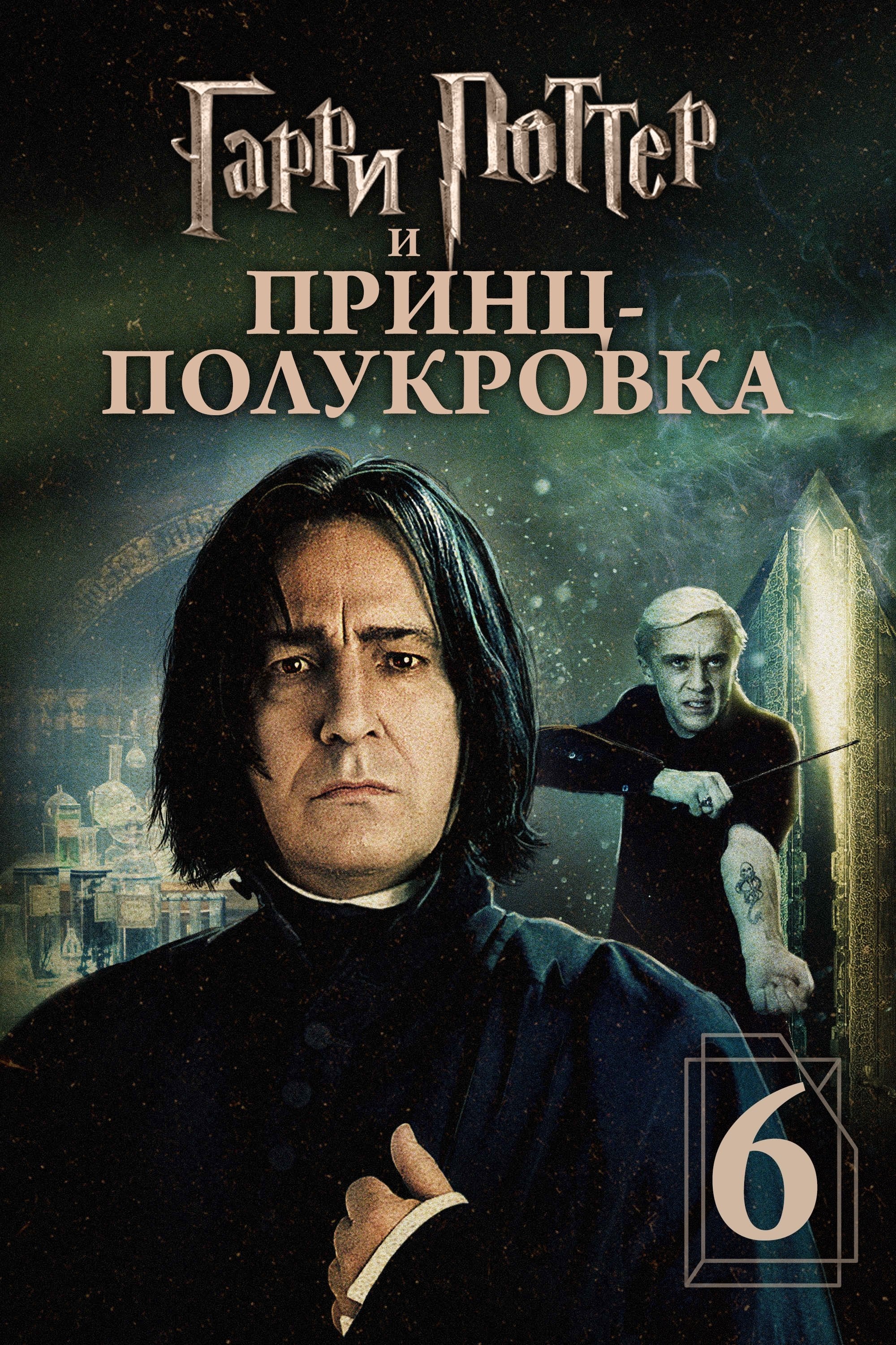 Harry Potter and the Half-Blood Prince - David Yates · 2009