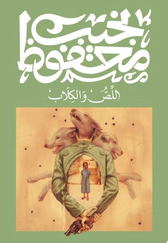 اللص والكلاب - نجيب محفوظ · 2024