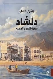 دلشاد (سيرة الدم والذهب) - بشرى خلفان · 2024