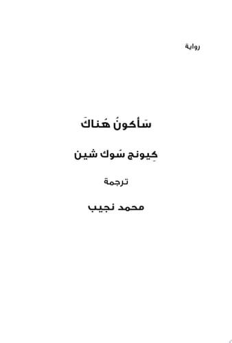 سأكون هناك - كيونج سوك شين