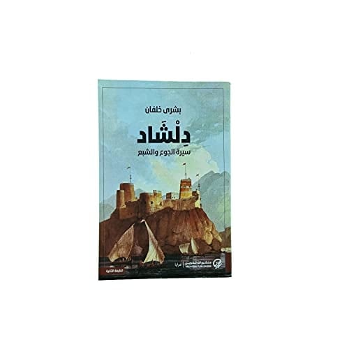 دلشاد سيرة الجوع والشبع : رواية - خلفان، بشرى · 2021
