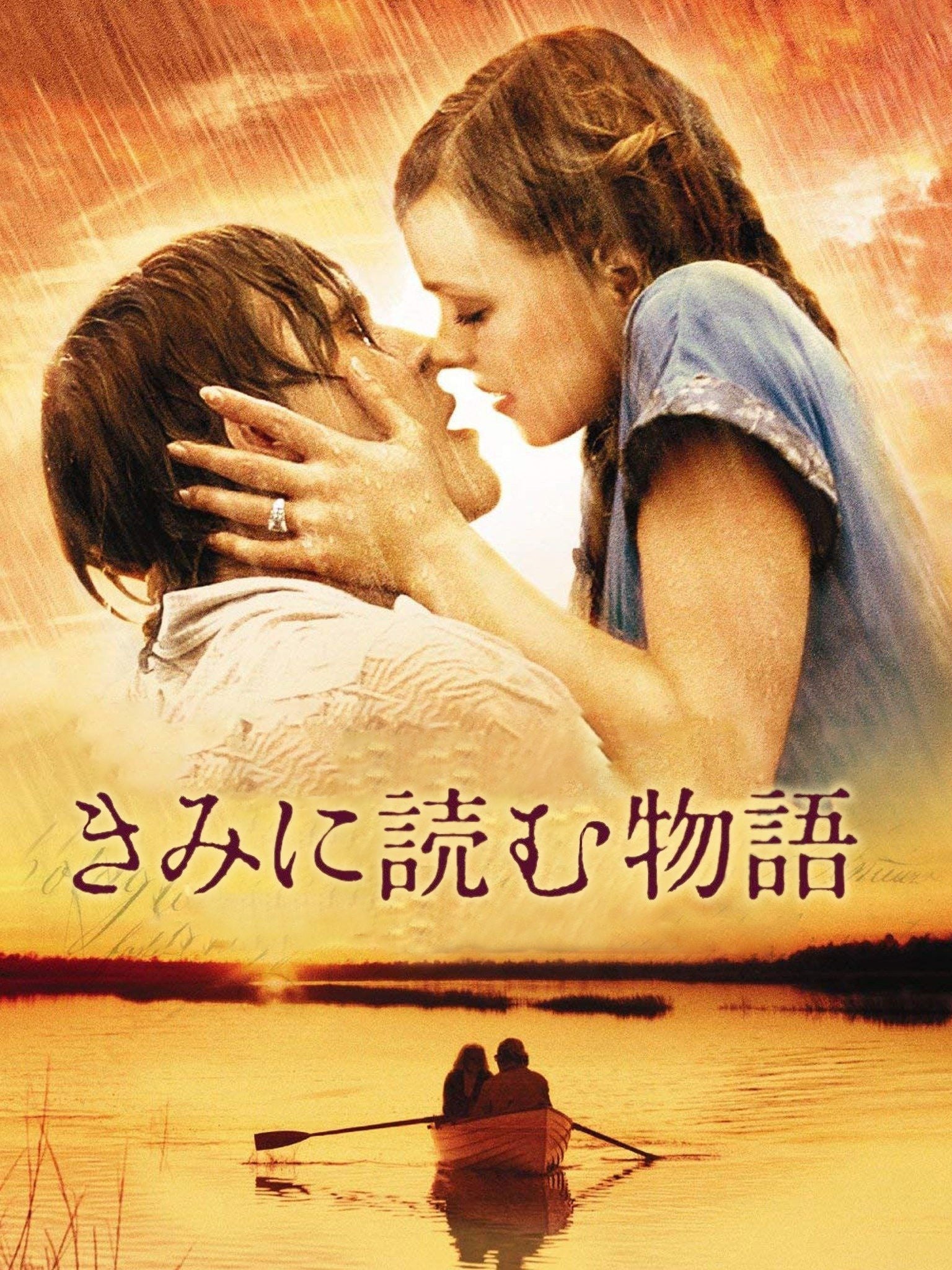 きみに読む物語 - Nick Cassavetes · 2004