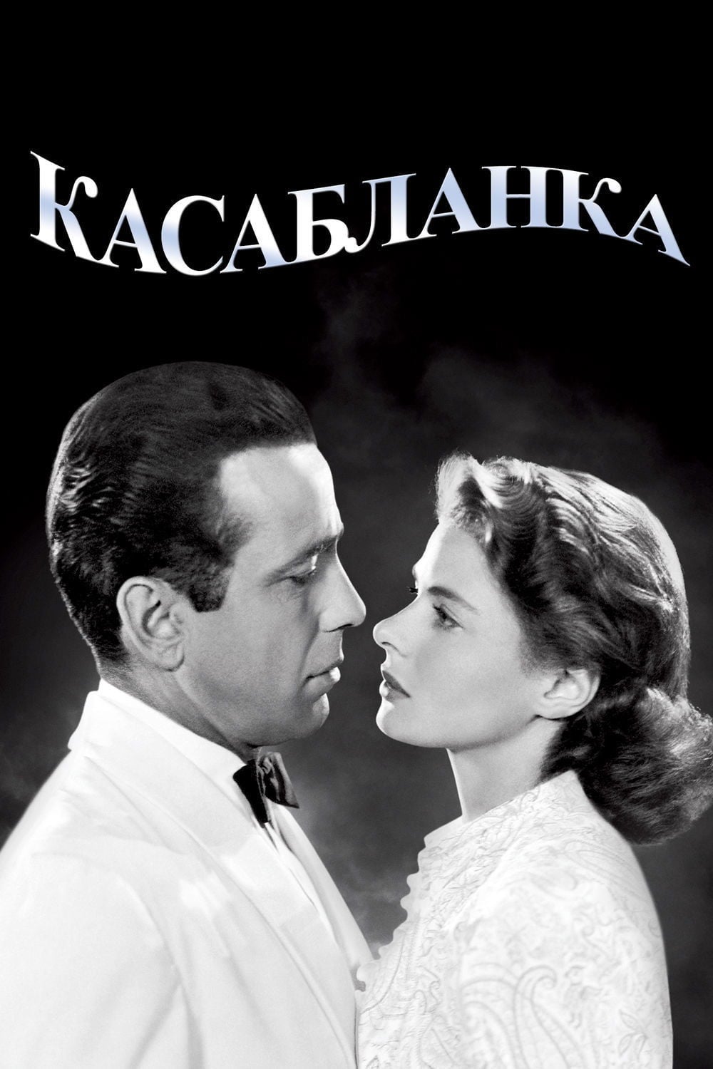 Casablanca - Майкл Кёртиц · 1943